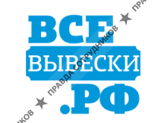 Все Вывески