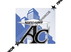 Компания Ас