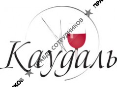 Винная компания Каудаль