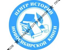 Городской Центр истории Новосибирской книги