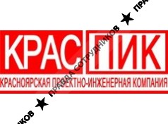 КРАСПИК