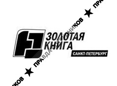 Золотая книга Санкт-Петербурга