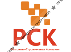 РСК