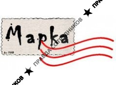 Марка