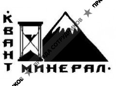 Квант Минерал