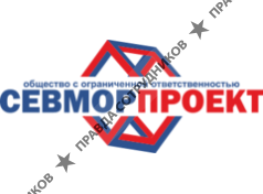 СЕВМОРПРОЕКТ
