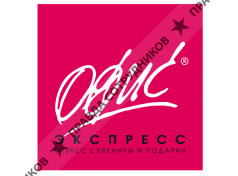 Офис-Экспресс