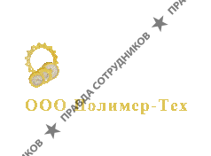 Полимер-Тех