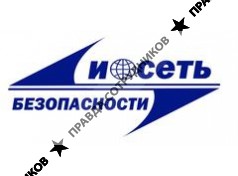 И-СЕТЬ безопасности