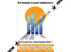 Городское бюро обмена квартир