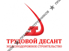 Трудовой десант