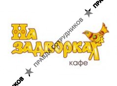 Кафе На задворках