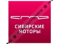 Сибирские моторы (Гранд Авто, ООО)