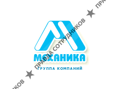 Механика, группа компаний
