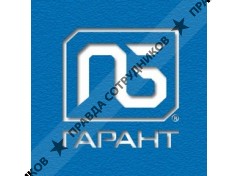 Гарант ПБ