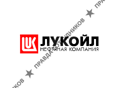 ЛУКОЙЛ-Пермнефтепродукт