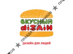 Вкусный дизайн