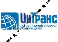 ИНТРАНС