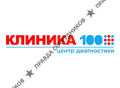 Клиника 100 +