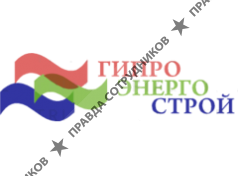 Гипроэнергострой