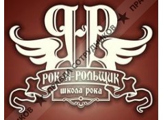 Музыкальная школа Рок-н-рольщик
