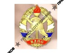 Всероссийское добровольное пожарное общество