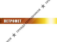 Петромет