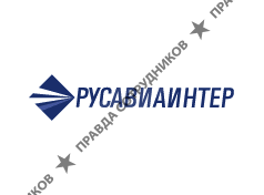 Русавиаинтер