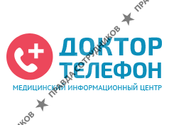 ДОКТОР-ТЕЛЕФОН