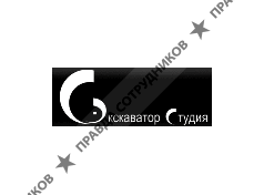 Экскаватор-студия