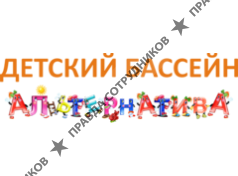 Альтернатива, детский бассейн