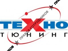 Техно-Тюнинг