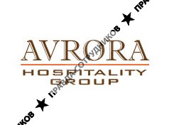 АВРОРА Хоспиталити Груп