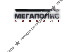 Мегаполис Консалт