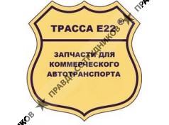 ТРАССА Е22