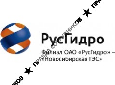Новосибирская ГЭС,ОАО  филиала  РусГидро