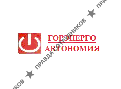 ГорэнергоАвтономия