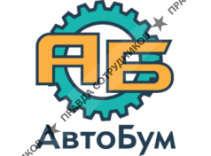 АвтоБум