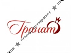 Гранат
