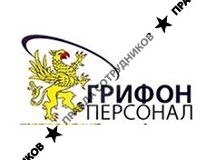 Грифон Персонал