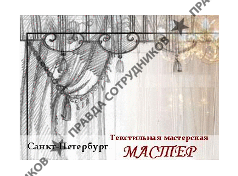 Мастер, текстильная мастерская