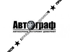 АВТОГРАФ СПБ