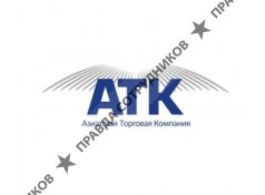 Азиатская Торговая Компания