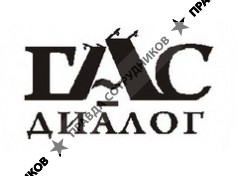 ГАС-ДИАЛОГ