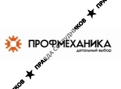 Профмеханика