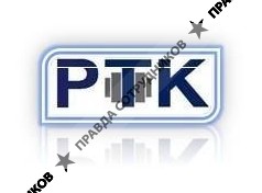 РТК
