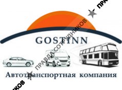 Гостинн