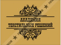 АКАДЕМИЯ ТЕКСТИЛЬНЫХ РЕШЕНИЙ