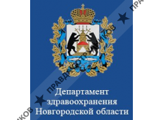 Департамент здравоохранения Новгородской области