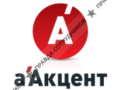 Компания аАкцент